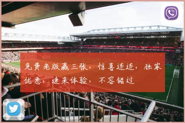 免费老版赢三张，惊喜连连，独家优惠，速来体验，不容错过