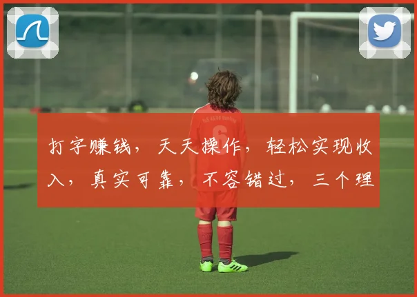打字赚钱，天天操作，轻松实现收入，真实可靠，不容错过，三个理由让你心动。