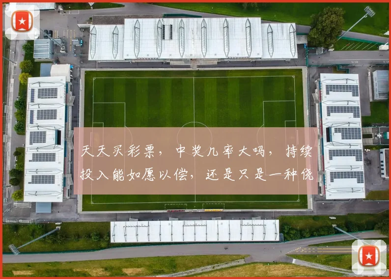 天天买彩票，中奖几率大吗，持续投入能如愿以偿，还是只是一种侥幸心理