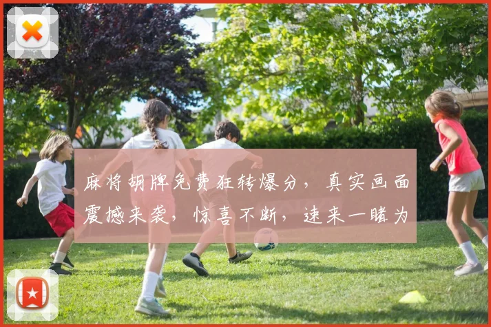 麻将胡牌免费狂转爆分，真实画面震撼来袭，惊喜不断，速来一睹为快