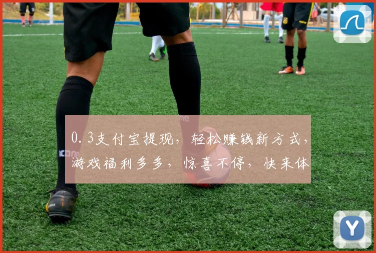 0.3支付宝提现，轻松赚钱新方式，游戏福利多多，惊喜不停，快来体验