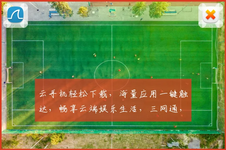 云手机轻松下载，海量应用一键触达，畅享云端娱乐生活，三网通，快人一步，体验无界