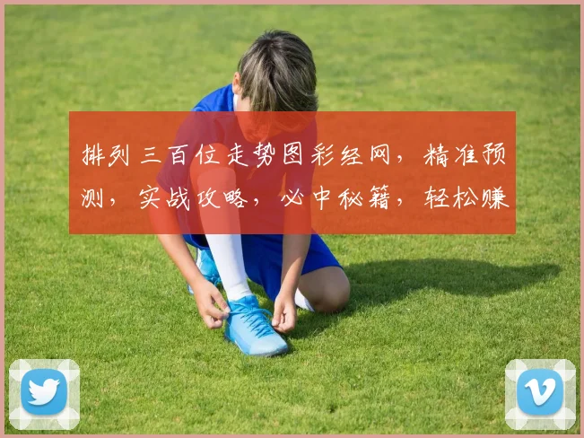 排列三百位走势图彩经网，精准预测，实战攻略，必中秘籍，轻松赚钱