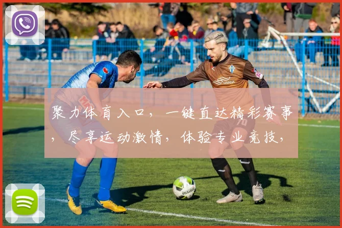 聚力体育入口，一键直达精彩赛事，尽享运动激情，体验专业竞技，享受健康生活