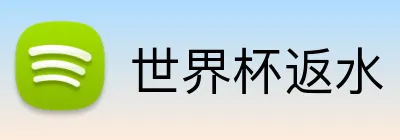世界杯返水 logo